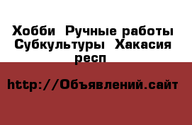 Хобби. Ручные работы Субкультуры. Хакасия респ.